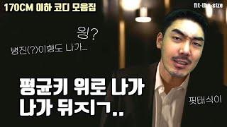 170이하 키작남이 참고하면 좋은 코디 모음집 zip.