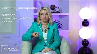 Евгения Бондаренко о договоре конвертируемого займа