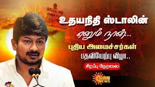 LIVE: தமிழ்நாடு அமைச்சர்கள் பதவியேற்பு விழா | TN Cabinet | Deputy CM Udhayanidhi Stalin