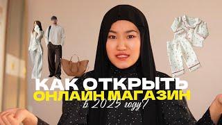 КАК ОТКРЫТЬ ОНЛАЙН МАГАЗИНА В 2025 ГОДУ?! ПОШАГОВЫЙ ПЛАН