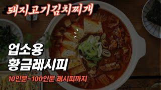 업소용 김치찌개의 끝판왕. 돼지고기김치찌개 기본베이스입니다.