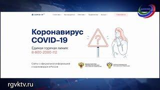 В России запущен специальный интернет-ресурс стопкоронавирус.рф