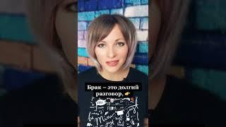 Брак -  это долгий разговор | Цитаты известных людей