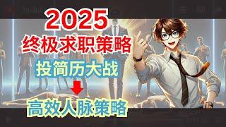 2025年终极求职策略，30天从0到职场赢家! :  “投简历大战”到“高效人脉策略 招聘经理不会告诉你的求职秘密！