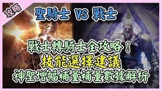 戰士轉聖騎士攻略！技能選擇建議&神聖增幅補量數據解析【 天堂W】｜LineageW 리니지W｜祥可可｜ 轉職攻略｜#天堂w #ncsoft