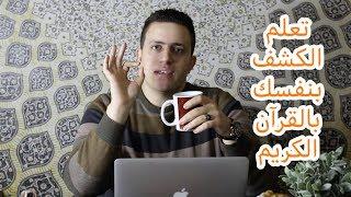 ٢١- تعلم الكشف و الاستخارة عن نفسك | اقوى كشف واستخارة بالقرآن الكريم |  اسرار العارفين