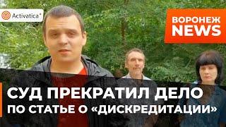 🟠В Воронеже суд прекратил дело антивоенного активиста