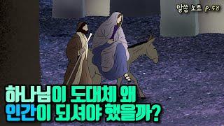 하나님이 도대체 왜 인간이 되셔야 했을까? | 조정민목사