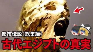 【ゆっくり解説】古代エジプトの真実【都市伝説総集編】ピラミッド…古代エジプト…スフィンクス…地球滅亡…人類滅亡…南極…惑星二ビル…2025年7月5日…河童…2回滅亡…ポンペイ…ほか