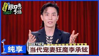 【李承铉纯享】李承铉再现搞笑版《天上飞》，现场表白戚薇狂撒糖 |《怎么办！脱口秀专场 Stand-Up Comedy》