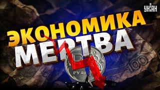 ‼️Экономику России похоронили! В окружении Путина паника — страну ждет разруха / Жуковский