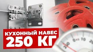 Кухонные навесы VOLAT до 250 кг | Установка и регулировка кухонных навесов