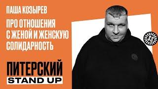 Stand Up. Паша Козырев/Про отношения с женой и женскую солидарность