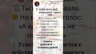 Как поверить в себя и начать действовать  Мотивация для женщин #действие #мотивация #успех