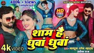 #video  || Sham hai dhua dhua_शाम है धुआँ धुआँ || #bhojpuri Masoom Raj Yadav&Aaisha Raj Bhojpuri new