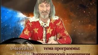 Лабиринты жизни. Александр Астрогор. Вампиризм. Телеканал Семья