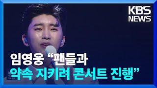 임영웅 “팬들과 약속 지키려 콘서트 진행” [잇슈 컬처] / KBS  2025.01.02.