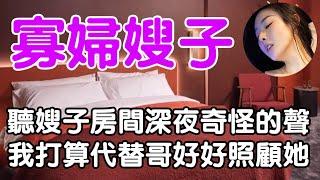 寡妇嫂子 | 正能量 | wayne調查 | 情感 | 情感故事 | 家庭倫理 | 婚姻 | 小説 | 故事