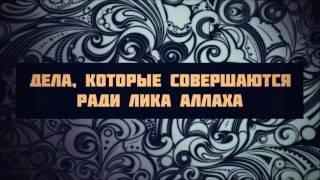 6. Дела, которые совершаются ради лика Аллаха ¦¦ Ринат Абу Мухаммад