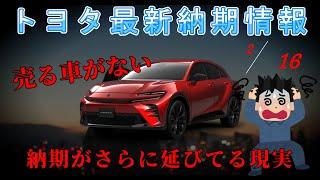 【納期情報】トヨタ最新納期情報　2025年2月15日更新　売る車がない　納期がさらに延びてる現実