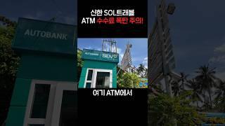 베트남 무이네 수수료폭탄 ATM 