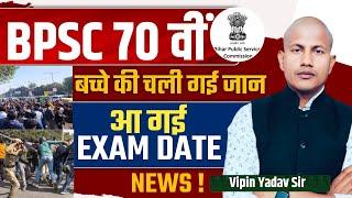 BPSC छात्र हार गया करप्ट सिस्टम से अपनी जान दे दी | BPSC Exam Date Update | BPSC News By Vipin Sir