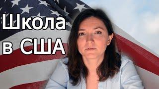 Школа в США. Американская школа и пандемия.