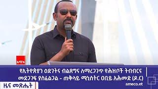 የኢትዮጵያን ዕድገትና ብልጽግና ለማረጋገጥ የሕዝቦች ትብብርና መደጋገፍ ያስፈልጋል - ጠቅላይ ሚኒስትር ዐቢይ አሕመድ (ዶ.ር)