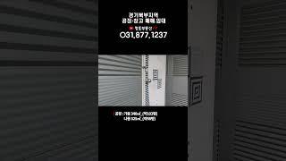 공장임대_문의:010-5578-7120_경기도 포천시 선단IC인근_계획관리지역_마당 600평_103평,98평 두동 임대_보증금 4000/ 월400만