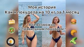 Моя история: Как я похудела на 10 кг за 1 месяц!