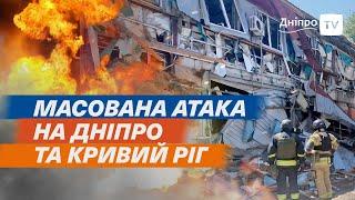  Дніпро та Кривий Ріг ПІД РАКЕТНОЮ АТАКОЮ - є загиблі та руйнування