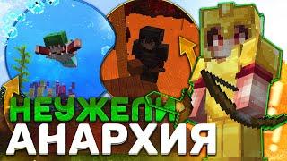 Я ПЫТАЛСЯ ВЫЖИТЬ в АНАРХИИ на Сервере Minecraft