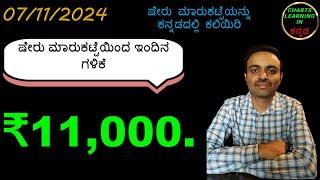 ಕನ್ನಡದಲ್ಲಿ ಷೇರು ಮಾರುಕಟ್ಟೆಯನ್ನು ಕಲಿಯಿರಿ || ಕನ್ನಡ ಭಾಷೆಯಲ್ಲಿ ಹೊಸಬರಿಗೆ ಸ್ಟಾಕ್ ಮಾರ್ಕೆಟ್ ತರಬೇತಿ