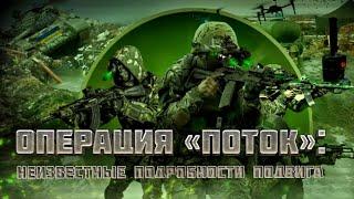 ОПЕРАЦИЯ «ПОТОК» ДОКУМЕНТАЛЬНЫЙ ФИЛЬМ