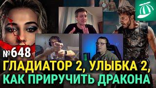 «Гладиатор 2» Ридли Скотта, «Улыбка 2», «Реальные зомби», первый взгляд на «Как приручить дракона»