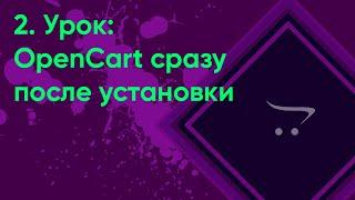 OpenCart сразу после установки | Уроки opencart #2 (ocStore)