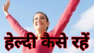 हेल्दी रहने के लिए कुछ आसान टिप्स ||#Short# By Sk 2 Short motivational