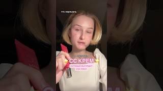 CC КРЕМ НАРАВНЕ С ЛЮКСОМ #косметика #hean #бьюти #makeuptutorial #бьютиобзор