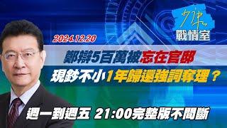 【完整版不間斷】鄭辯5百萬被忘在官邸 現鈔重量體積不小1年歸還強詞奪理？少康戰情室20241220