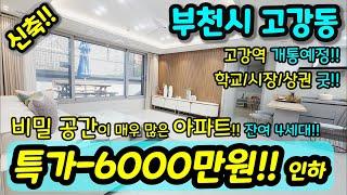 [부천신축아파트] NO.678 대물 특가세대 아파트 비밀공간이 매우 많고 왕테라스 펜트리 세탁실 등 굿 학교 시장 상권 굿 고가역 개통예정 급매 [고강동아파트] [원종동아파트]