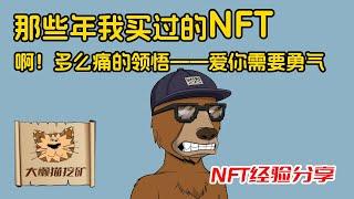 刚买了只Okay Bear NFT，没想到价格就腰斩了，盘点那些年我买过、亏过的NFT，分享心得体会