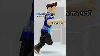 Я пить чай. #tiktok #shorts (Это видео рофл).