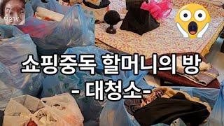 쇼핑중독 할머니의 방(2024.11.17)