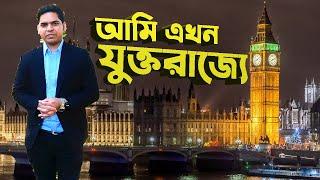 আমি এখন যুক্তরাজ্যে! I Am in United Kingdom Now...! London। Adv Ibrahim Khalil Palash