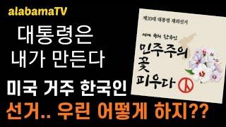 [Story 오늘] BKtv atlanta 내손으로 만드는 대통령?? 재외선거 쉬운 신청 등록 방법