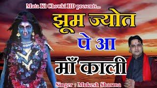 झूम ज्योत पे आ माँ काली || Latest Maa Kali Bhajan 2022 || Mukesh Sharma || Mata Ki Chowki HD