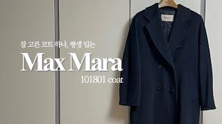 미니멀 옷장 필수템 | 평생 입는 막스마라 마담 네이비 코트  | 사이즈 관리법 코디 | MAX MARA 101801