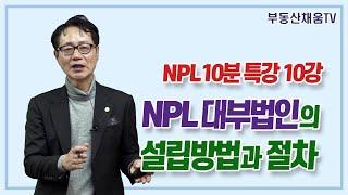 NPL 대부법인의 설립방법과 절차ㅣNPL 10분 특강 10강ㅣ이영준