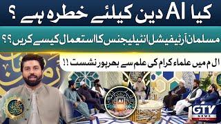 Debate On Artificial Intelligence | Irfan e Ramzan | Alif Lam Mim | Full Segment | GTV News