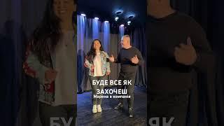 Буде все як захочеш #маринаікомпанія #music